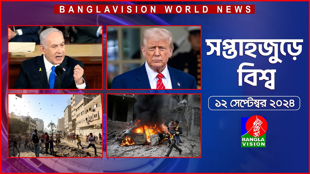সপ্তাহজুড়ে বিশ্ব | Top international news of the week | 11 September 2025 | Banglavision World News