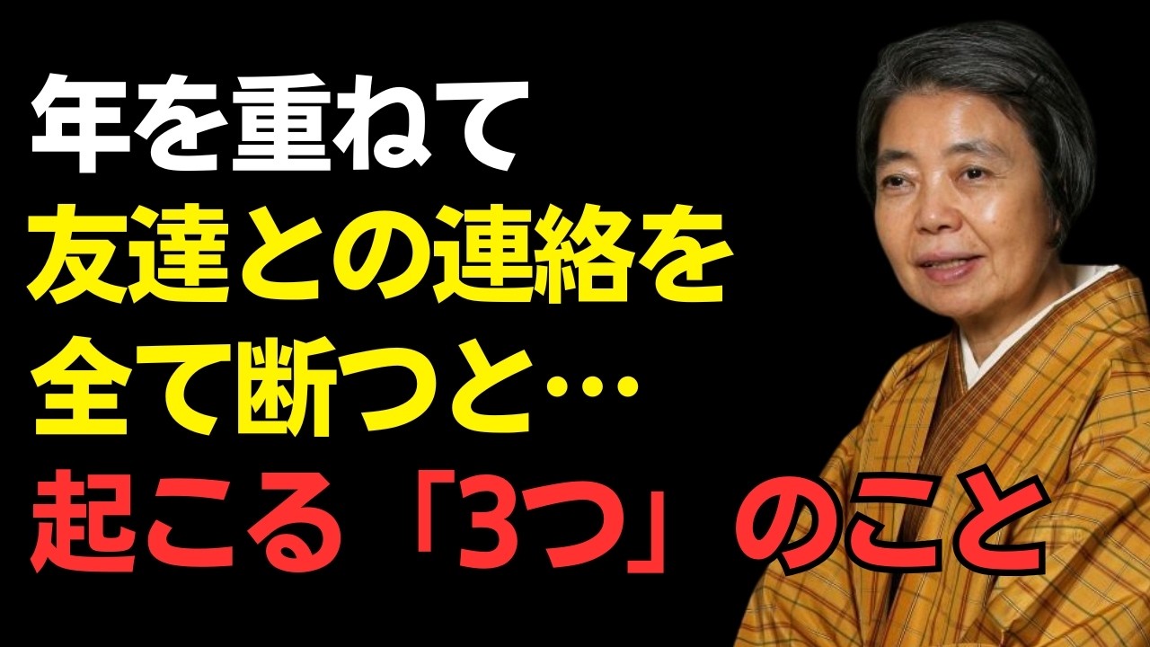 【樹木希林】年をとって友達と連絡を切ると起こる3つのことがあります| 友達がいなくても元気な人の特徴| 人間関係| 知恵の同行