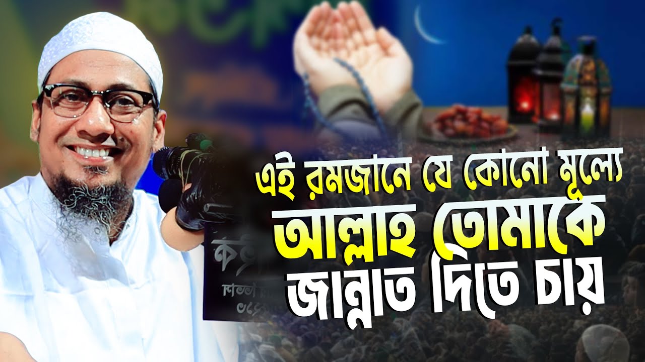 এই রমজানে যে কোনো মূল্যে আল্লাহ তোমাকে জান্নাত দিতে চায় | মাওঃ আনিসুর রহমান আশরাফী 