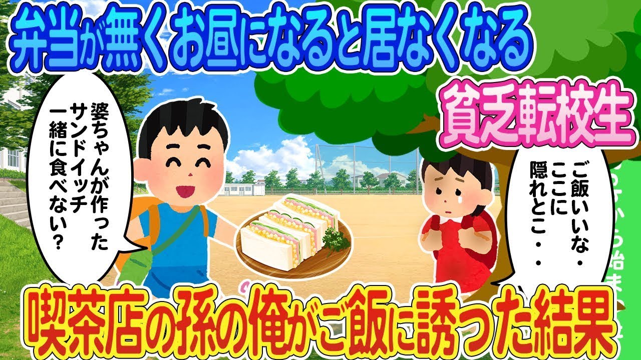 お金がなくて弁当が持ってこられない転校生が、毎日お昼になると姿を消してしまうので、喫茶店の孫である俺が一緒に食事をするように誘った結果...
