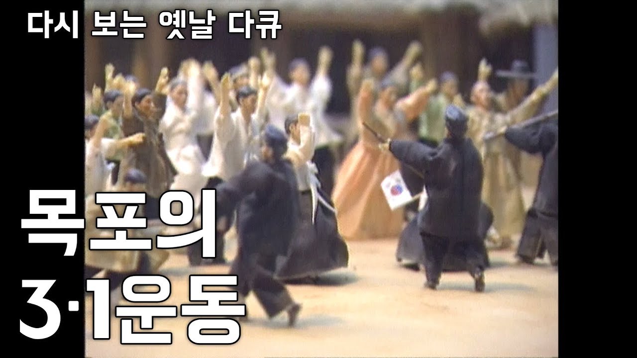 목포의 3·1운동,삼일절 [다시보는 옛날 다큐]