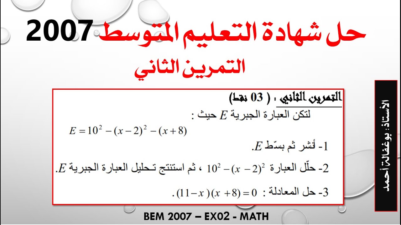 حل شهادة التعليم المتوسط 2007 ( التمرين الثاني) - النشر و التحليل