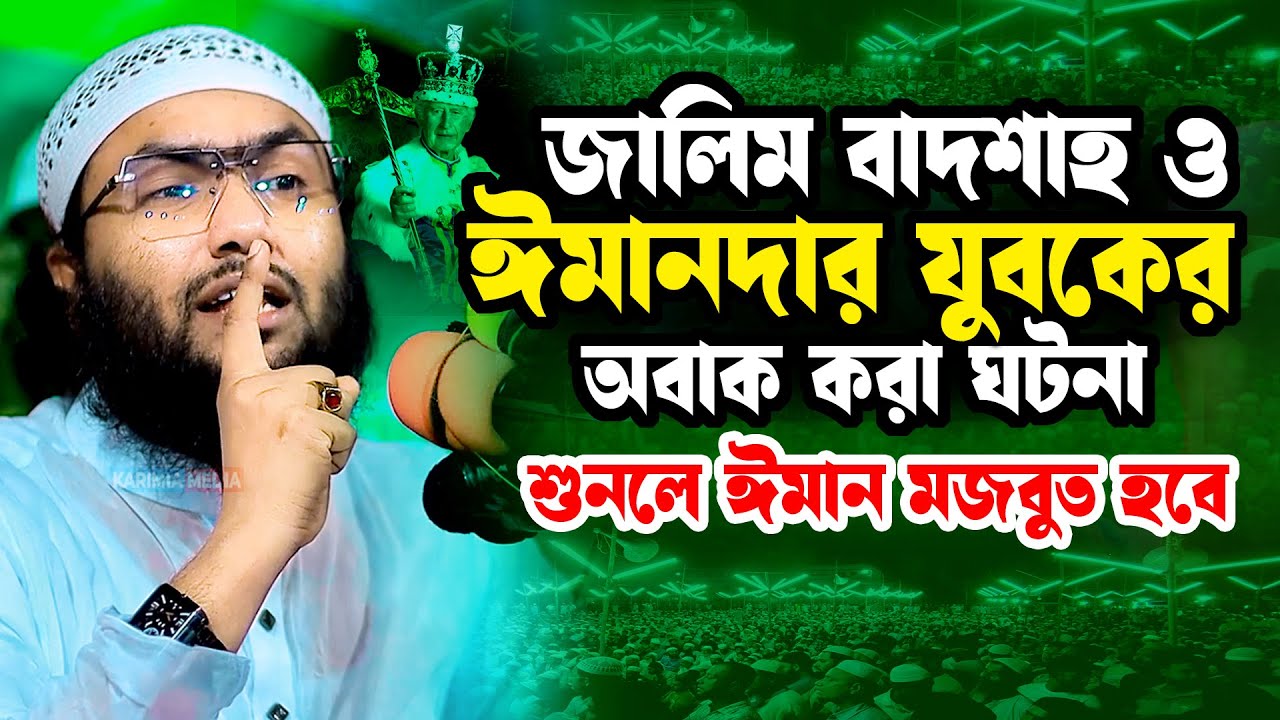 বাদশাহ ও ঈমানদার যুবকের ঘটনা | ক্বারী শুয়াইব আহমদ আশ্রাফী ওয়াজ ২০২৫ | Qari Shuaib Ahmed Ashrafi
