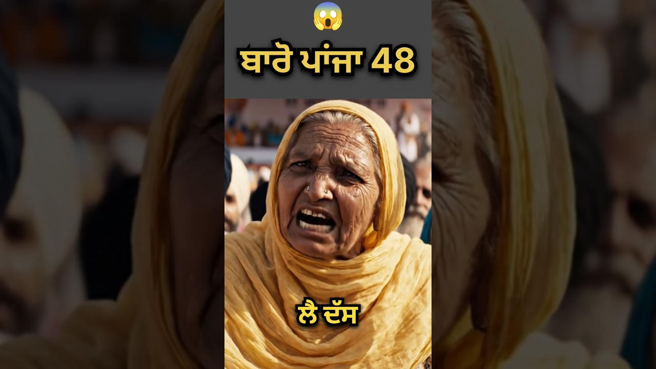 ਬਾਰੋ ਪਾਂਜਾਂ 48....😱🤣😂 