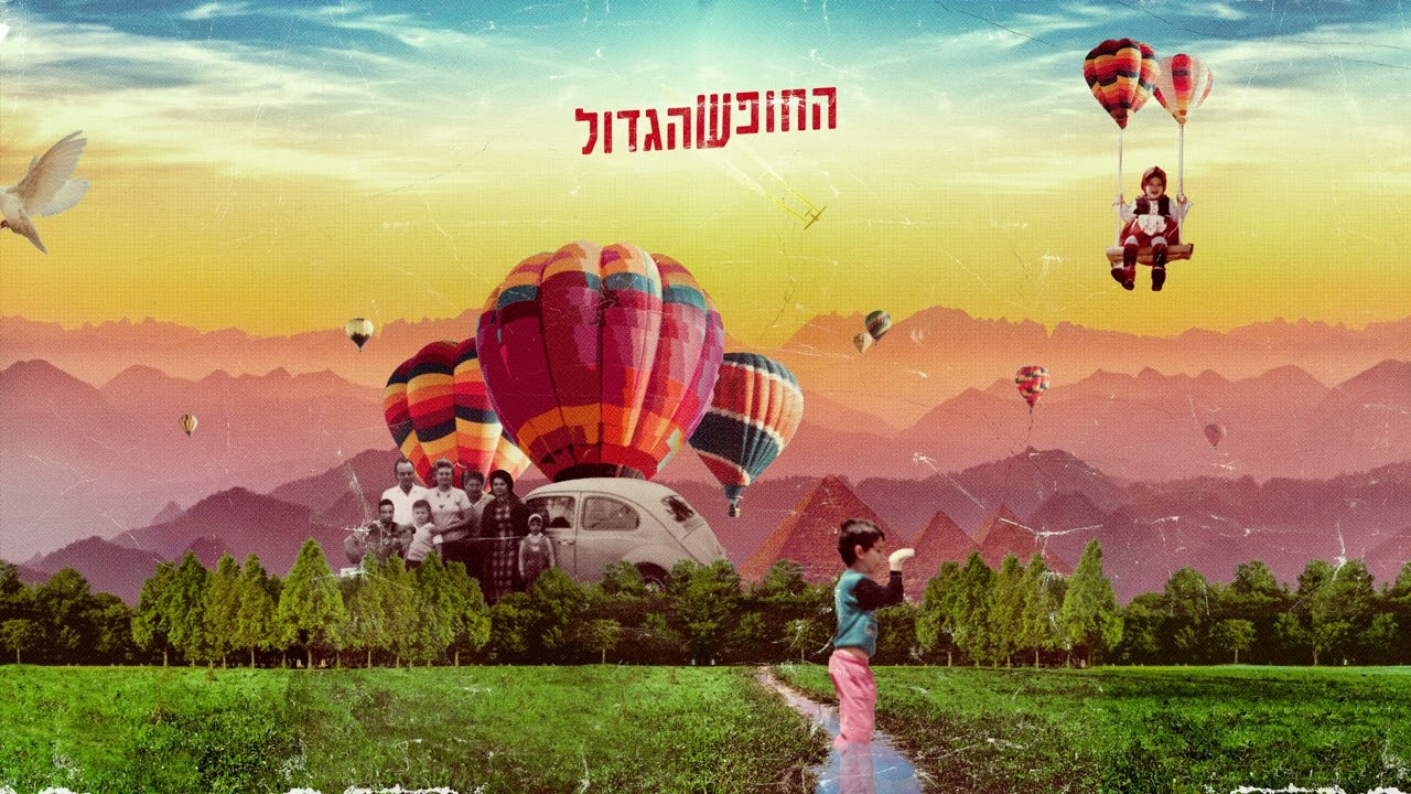 תמיר בר - ילד טוב