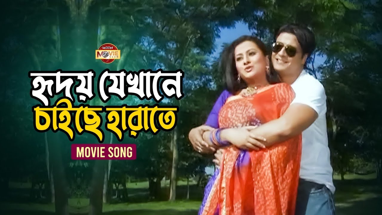 হৃদয় যেখানে চাইছে হারাতে (Hridoy Jekhane Caiche Harate) || Ferdous || Purnima || Bangla Movie Song