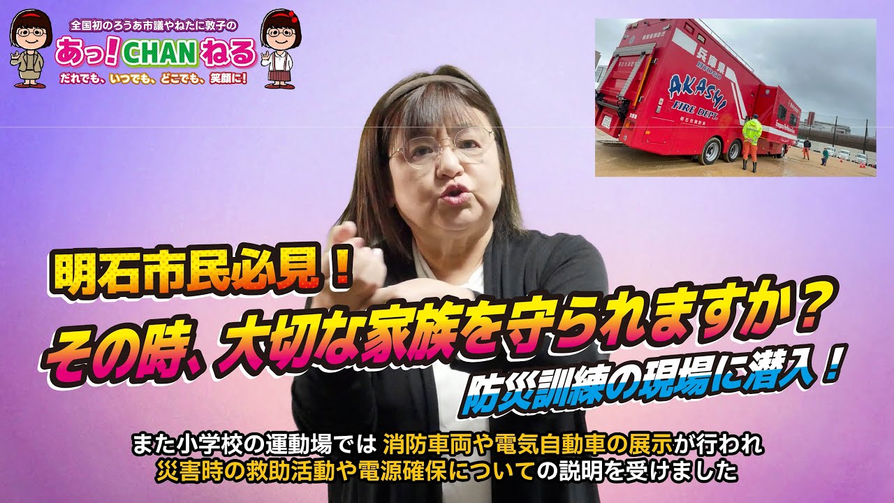 【聴覚障がい明石市議会議員】明石市民必見！その時、大切な家族を守れますか？防災訓練の現場に潜入！