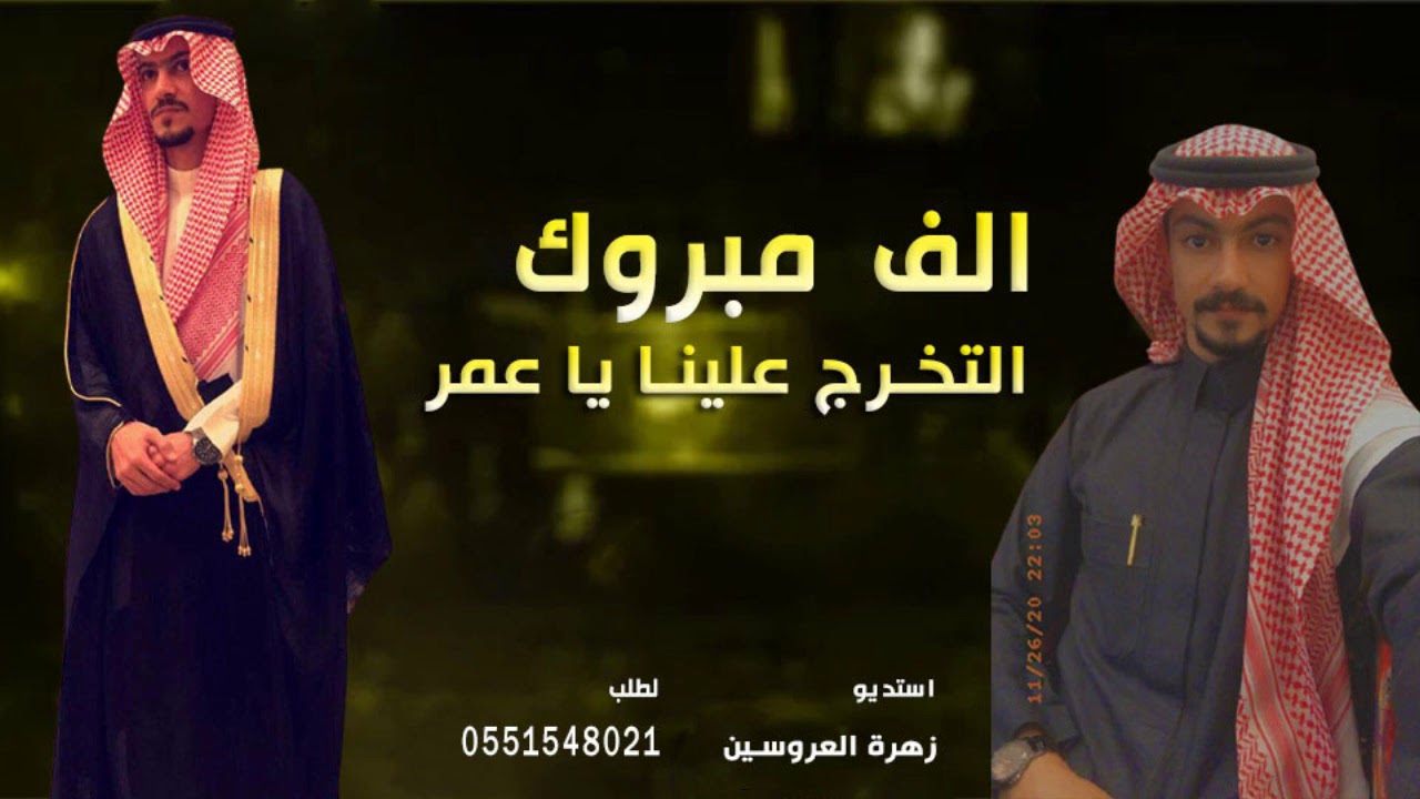 شيلة تخرج حماسية باسم عمر فقط 2024 الف مبروك التخرج ياعمر | شيله تخرج باسم عمر فقط | لطلب بدون حقوق