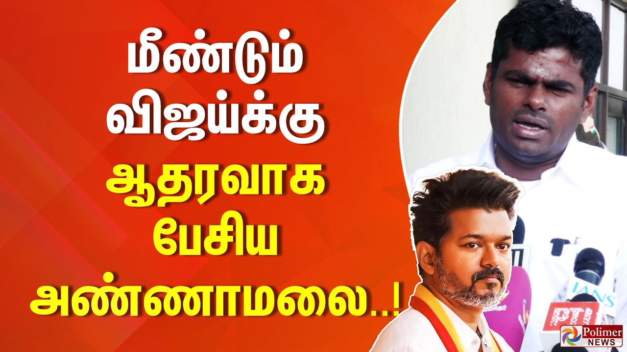 Vijay | Annamalai | TVK | BJP | மீண்டும் விஜய்க்கு ஆதரவாக பேசிய அண்ணாமலை.. !!