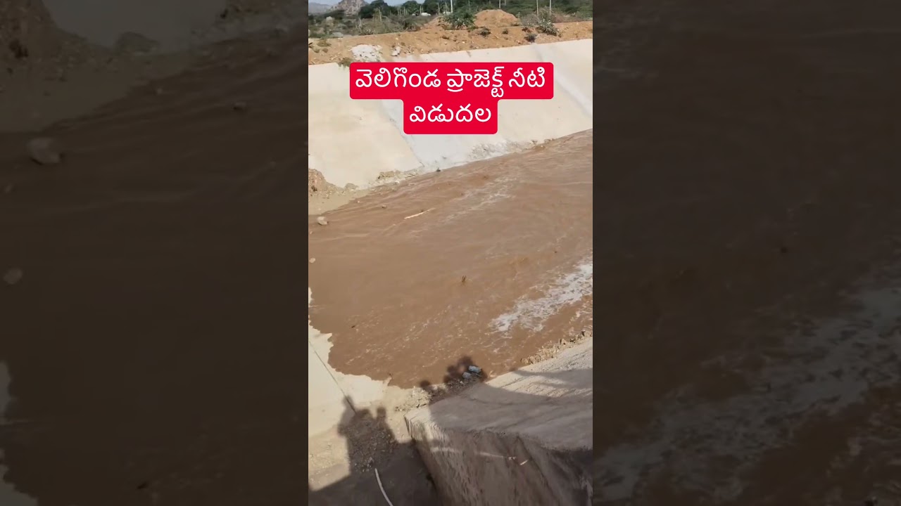 Veligonda project water release #veligondaproject #veligonda #dams #water #kanigiri #agriculture ...