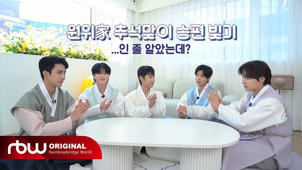 ONEWE(원위)의 추석맞이 풍성한 한가WE