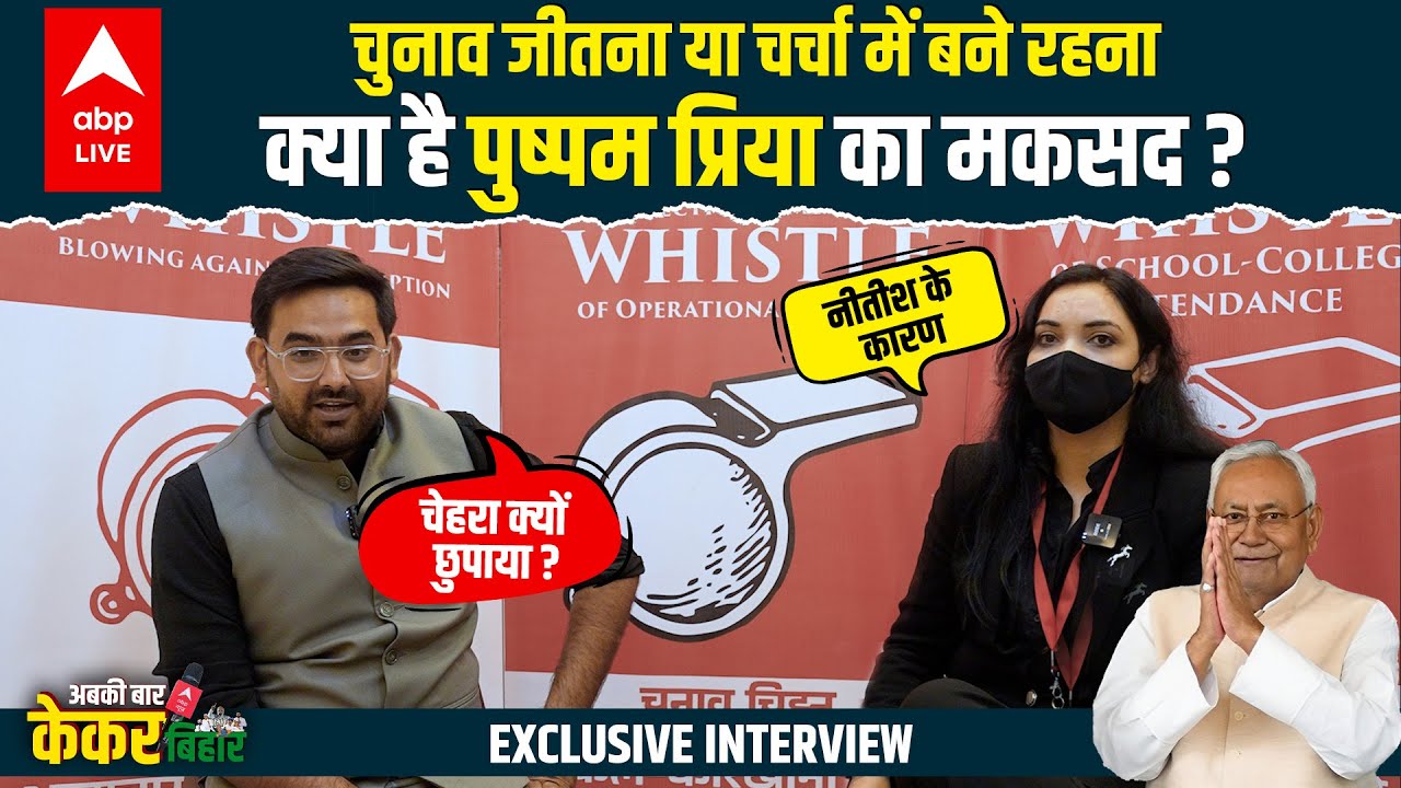 Pushpam Priya Choudhary को Nitish Kumar की कौन सी बात बुरी लगी और मास्क पहन लिया | Interview 