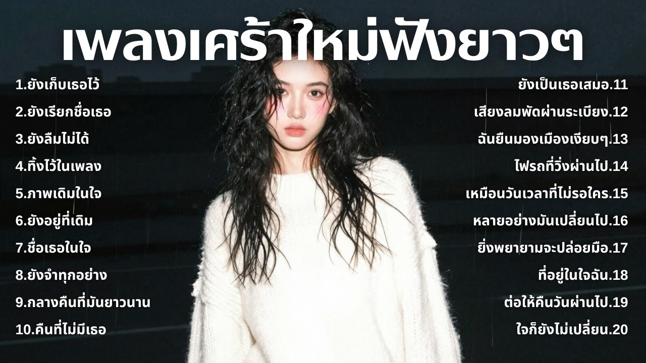 รวมเพลงเศร้า ฟังทีไรน้ำตาซึม 💔  | ฟังยาวๆ | ชุด[237] | Rak Music House [Official Music]