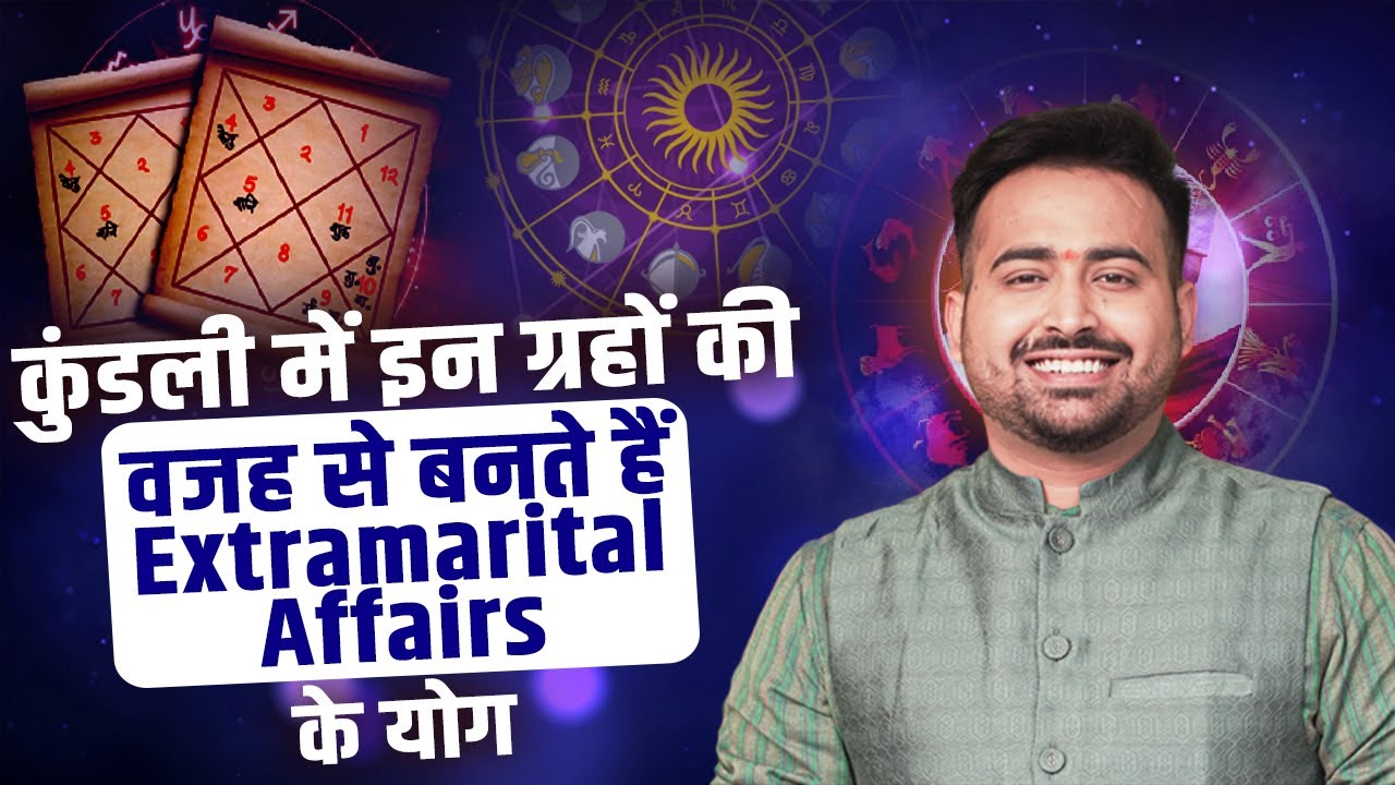 कुंडली में इन ग्रहों की वजह से बनते हैं Extramarital Affairs के योग | Astro Arun Pandit #astrology