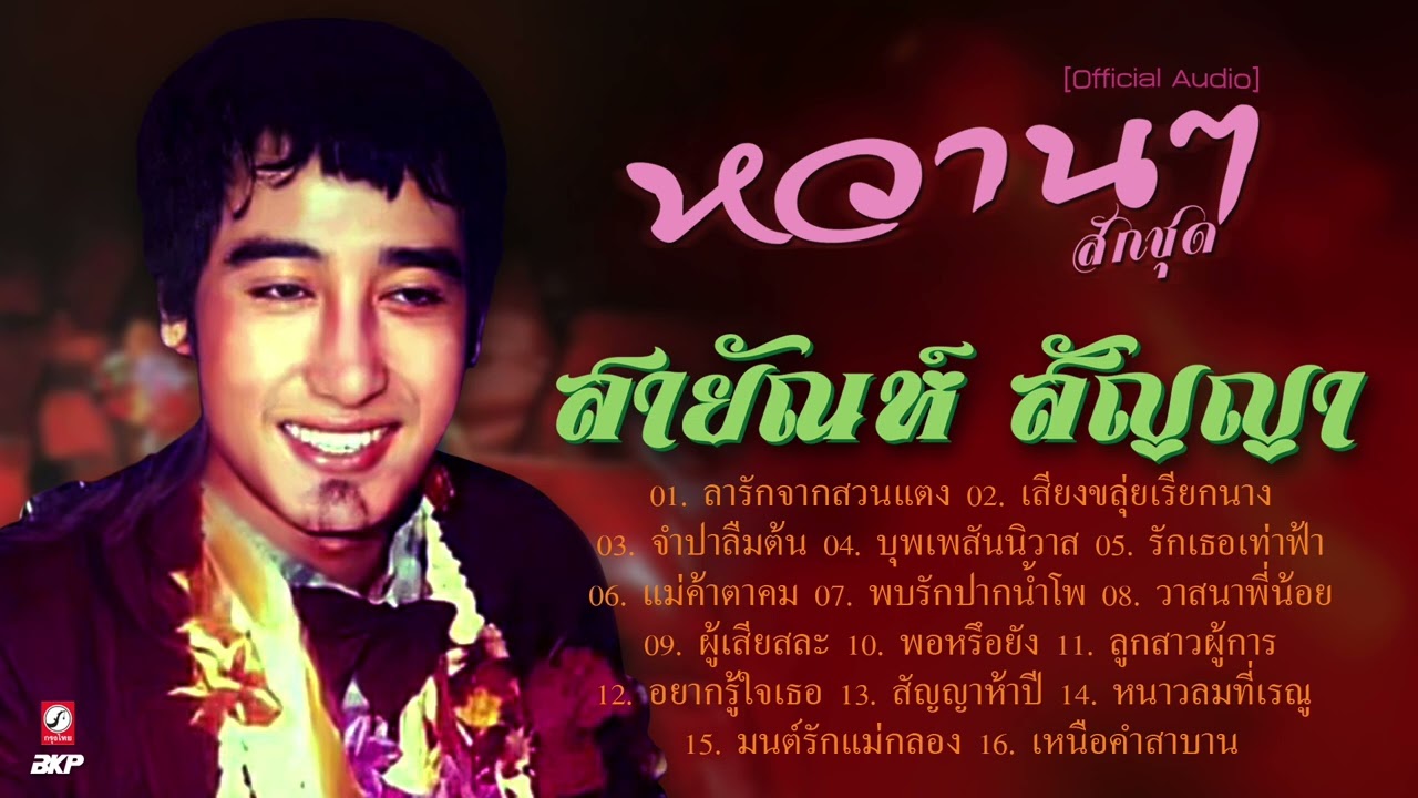 หวานๆสักชุด...สายัณห์ สัญญา ♪ ลารักจากสวนแตง ♪ เสียงขลุ่ยเรียกนาง ♪ จำปาลืมต้น ♪ บุพเพสันนิวาส ♪