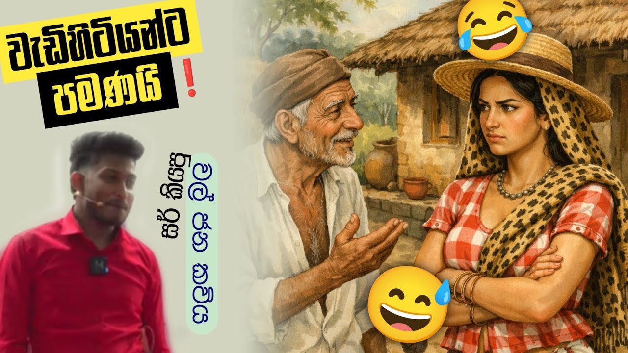 වල් ජන කවියක් 😯😂😂 | Rashmika Soorya Bandara #rashmikasir #sinhala #online #bhashaparadisaya 