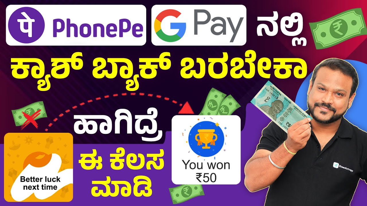 ನಮಗೆ ಯಾಕೆ ಕಾಶ್ ಬ್ಯಾಕ್ ಸಿಗಲ್ಲ? | Google Pay & PhonePe Scratch Card Secret | UPI Cashback Myths