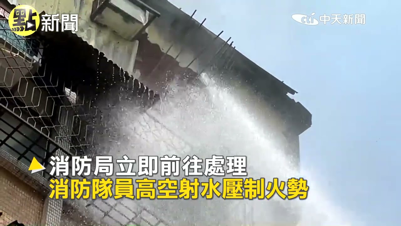 【點新聞】台中頂樓加蓋公寓火警 男跨坐窗戶一腳懸空獲救@中天電視CtiTv