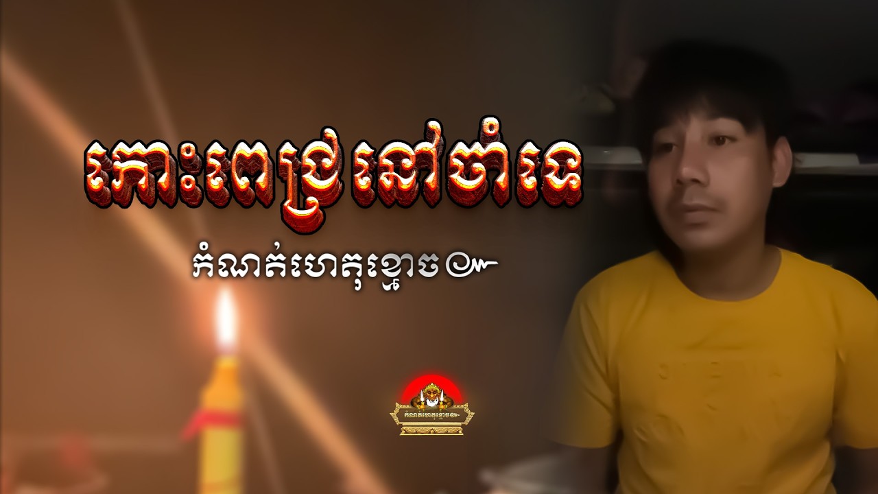 រឿង កោះពេជ្រនៅចាំទេ ៚ កំណត់ហេតុខ្មោច៚ GHOST RECORD OFFICIAL៚