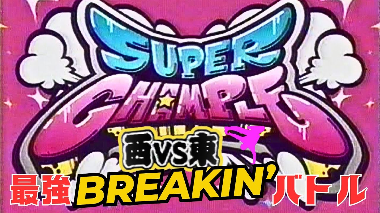 【ブレイクダンス】東西ブレイキングバトル SUPER CHAMPLE #breaking