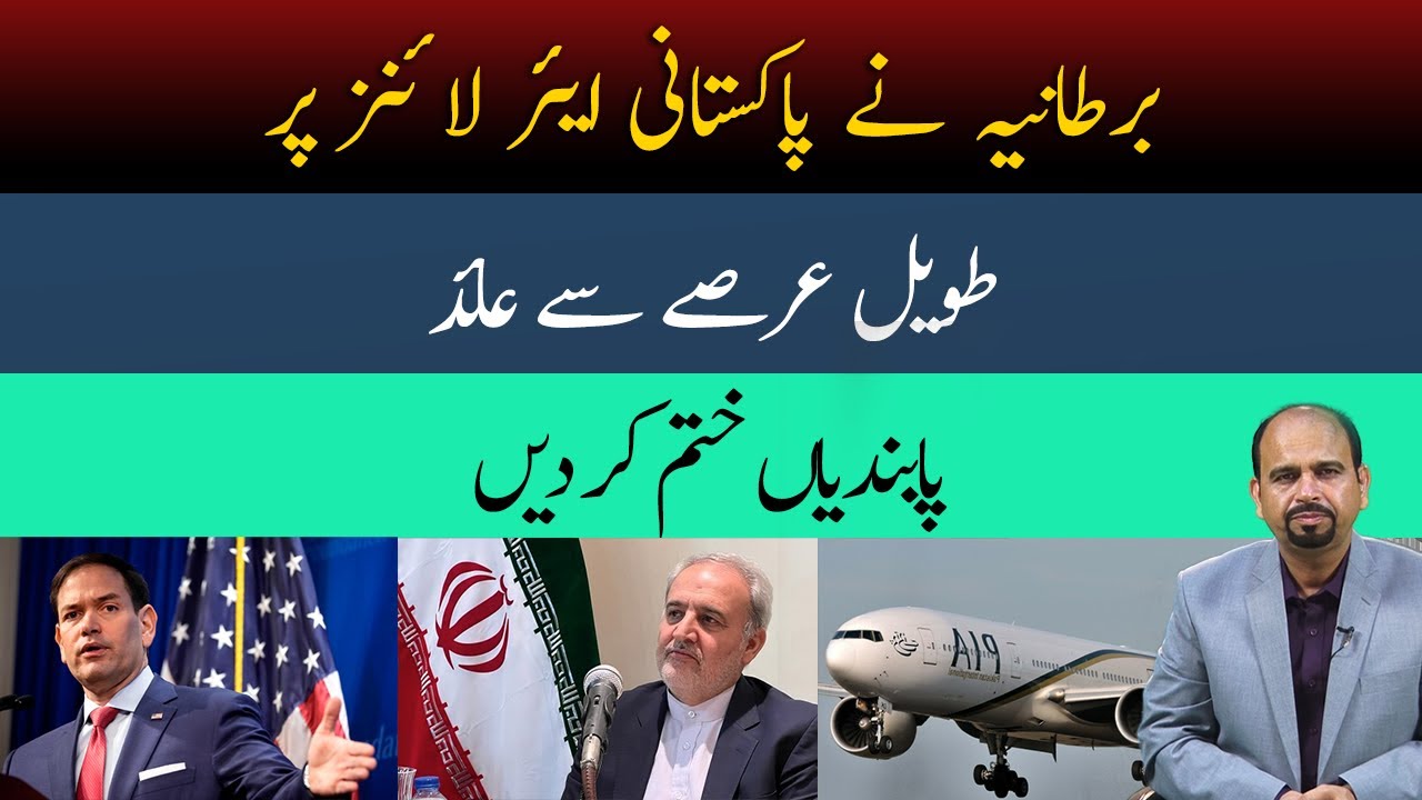 UK Lifts Ban on Pakistani Airlines | PIA Bird Strikes Report | Iranian Envoy on FBI Most Wanted