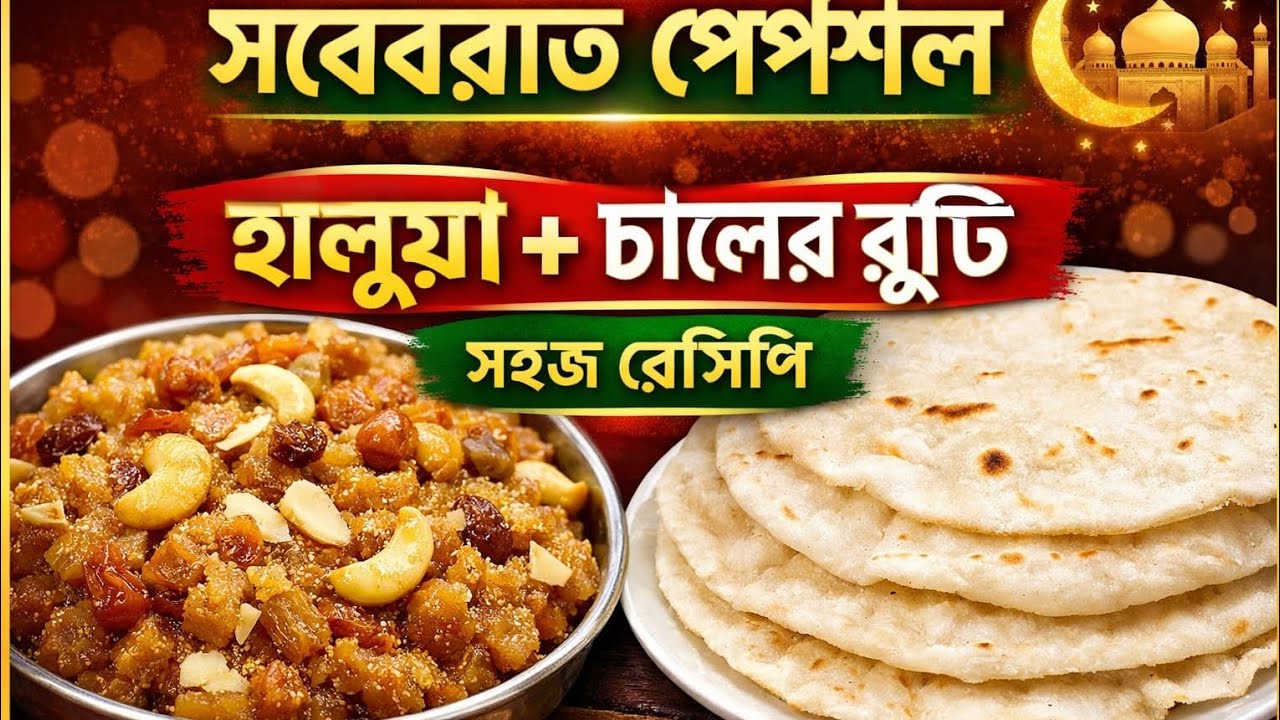 সবেবরাতের ঐতিহ্যবাহী হালুয়া ও চালের রুটি | গ্রামের স্টাইল | Halua Ruti