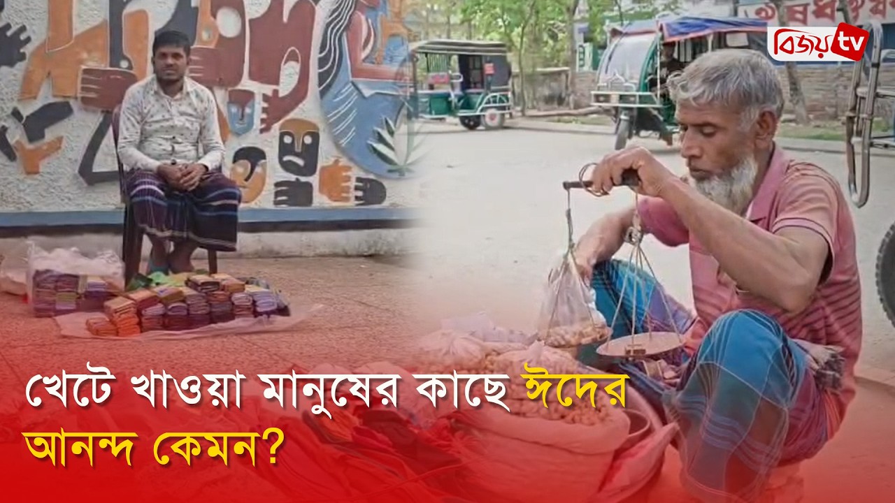 খেটে খাওয়া মানুষের কাছে ঈদের আনন্দ কেমন? Bijoy TV
