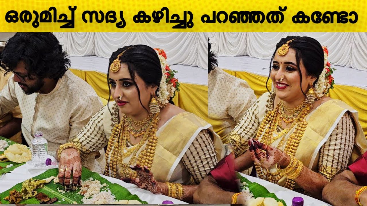 വിവാഹ ശേഷം ഒരുമിച്ച് സദ്യ ആസ്വദിച്ചു കഴിച്ചു ഐശ്വര്യയും  ചെക്കനും 😍😘! Aiswarya rajeev wedding