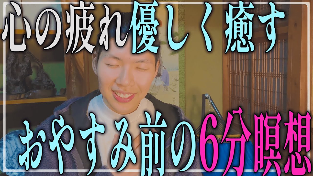 【寝れない夜に🌙】心の疲れを優しく癒す。おやすみ前の6分瞑想。