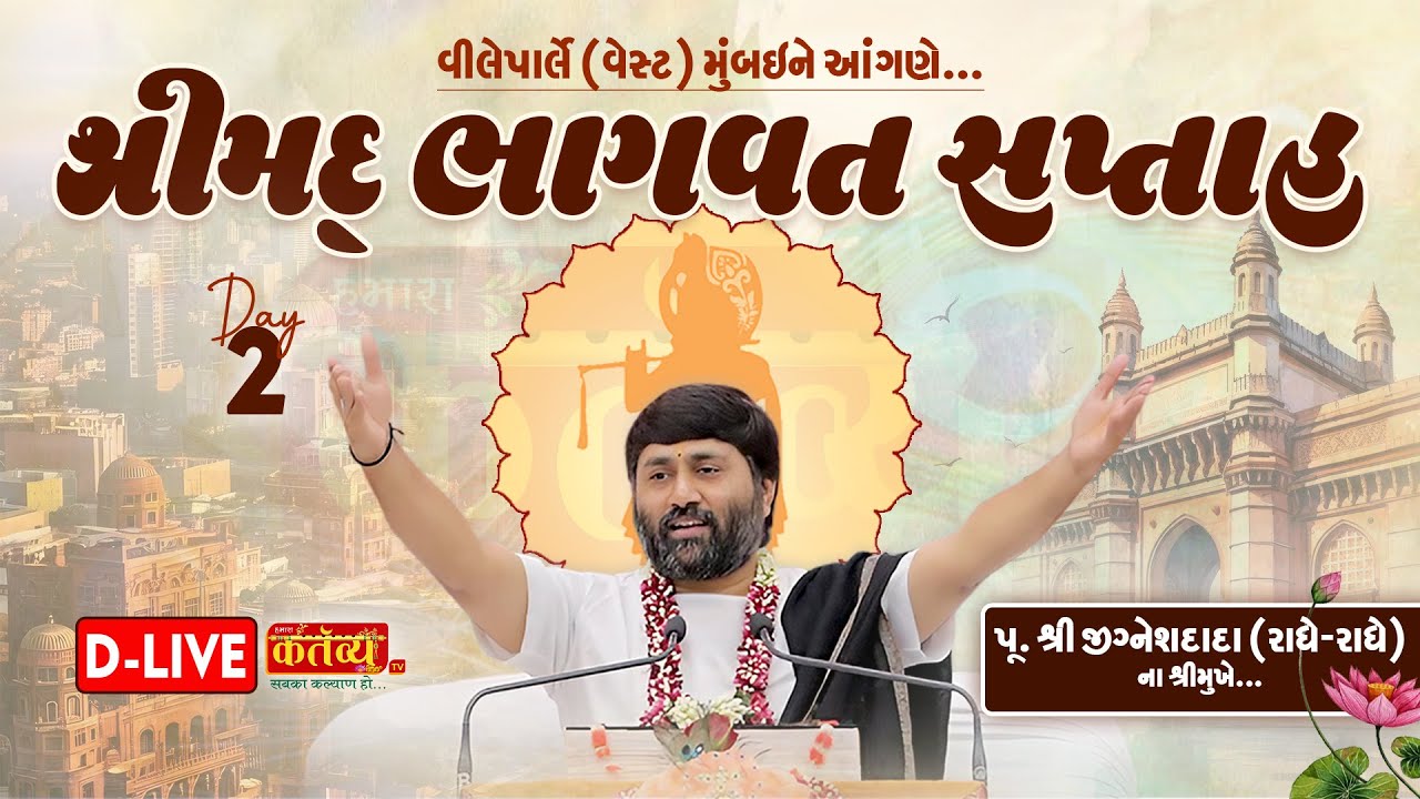 DLIVE || Shrimad Bhagwat Katha || Pu Jigneshdada (Radhe Radhe) || Mumbai, Maharashtra  || Day 02