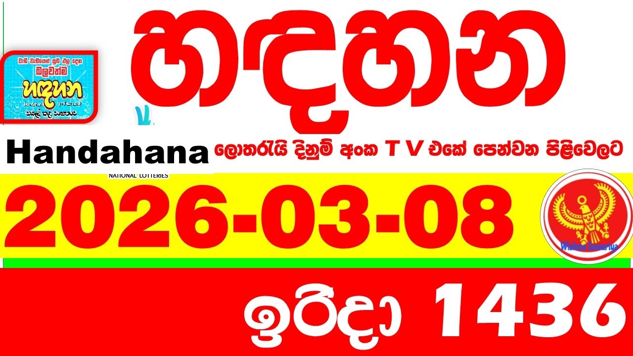 Handahana 1436 2026.03.08 Today NLB Lottery Result අද හඳහන ලොතරැයි ප්&zwj;රතිඵල අංක Lotherai