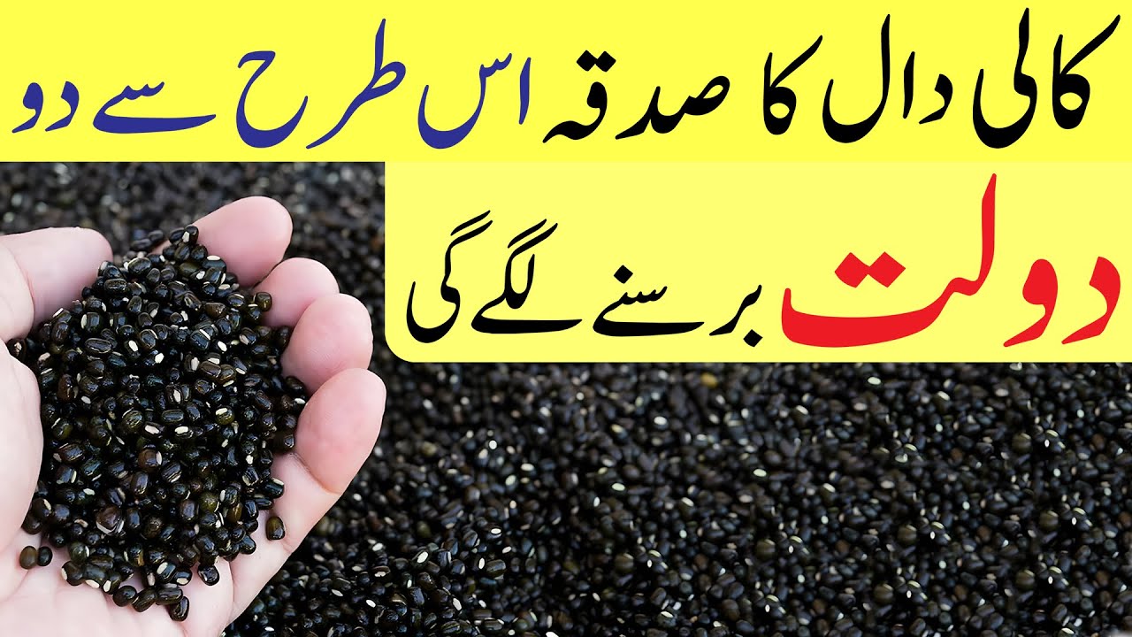 Kali Daal Ka Sadqa Do | Rizq Dolat Barse Ga | Dolat Ka Wazifa