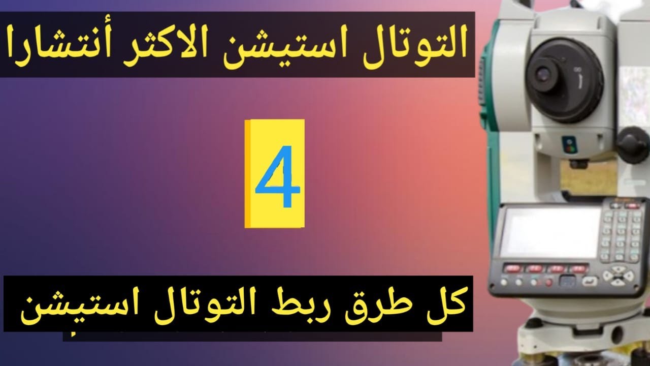 شرح التوتال استيشن _كل طرق ربط التوتال استيشن في فيديو واحد  orientation total station#توتال_استيشن