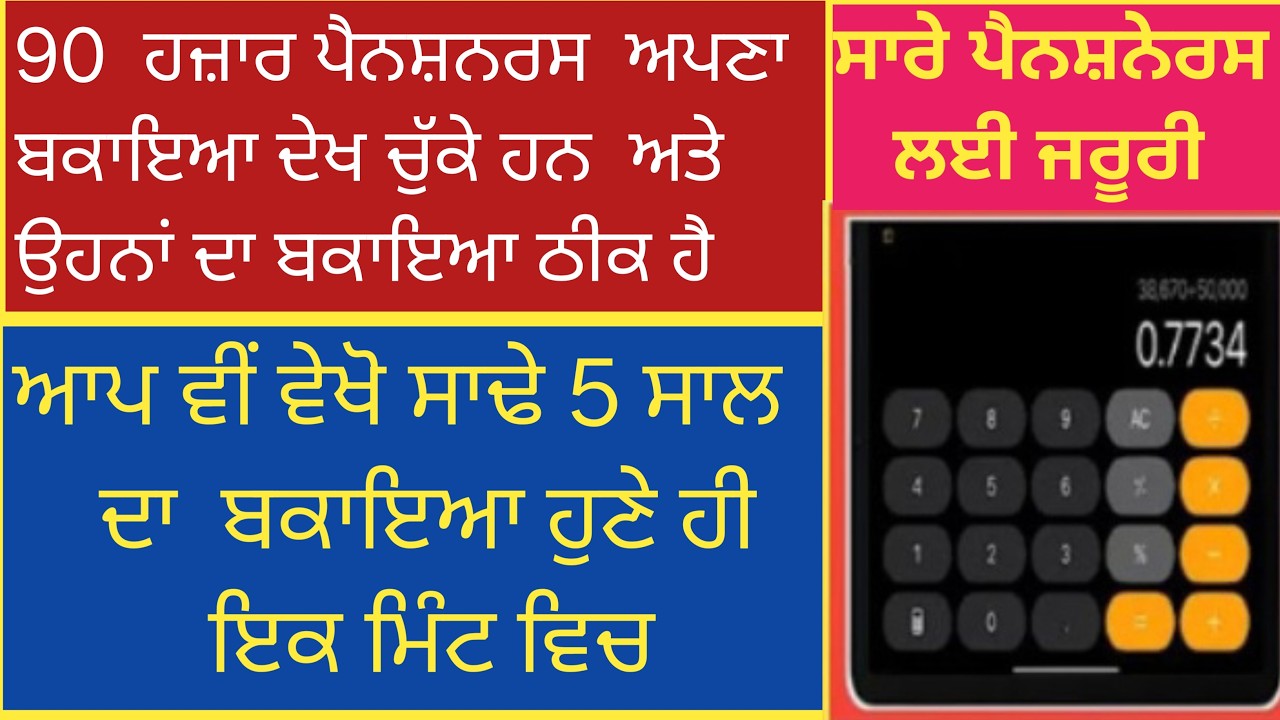 #readyreckner,#calculator,ਸਾਢੇ ਪੰਚ ਸਾਲ ਦਾ ਬਕਾਇਆ,#6thpaypunjabnews ,6th Pay Commission Arear,dinbhar