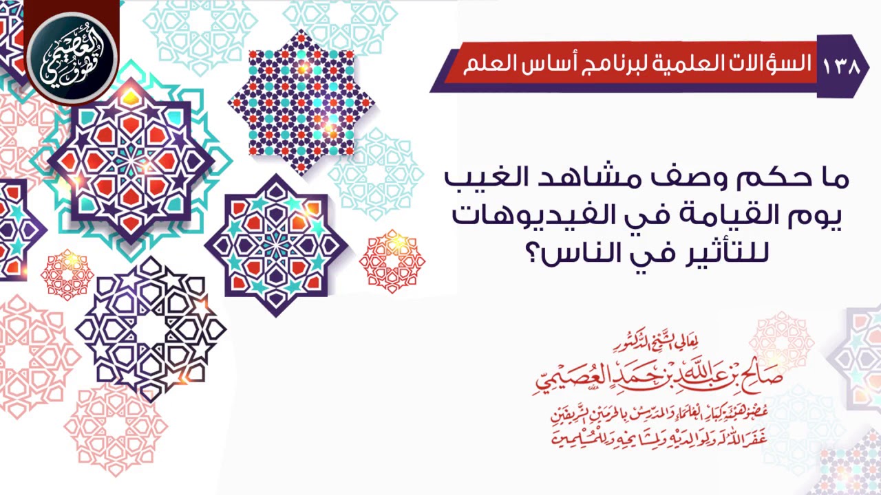 ما حكم وصف مشاهد يوم القيامة في الفيديوهات للتأثير في الناس؟ | الشيخ صالح العصيمي