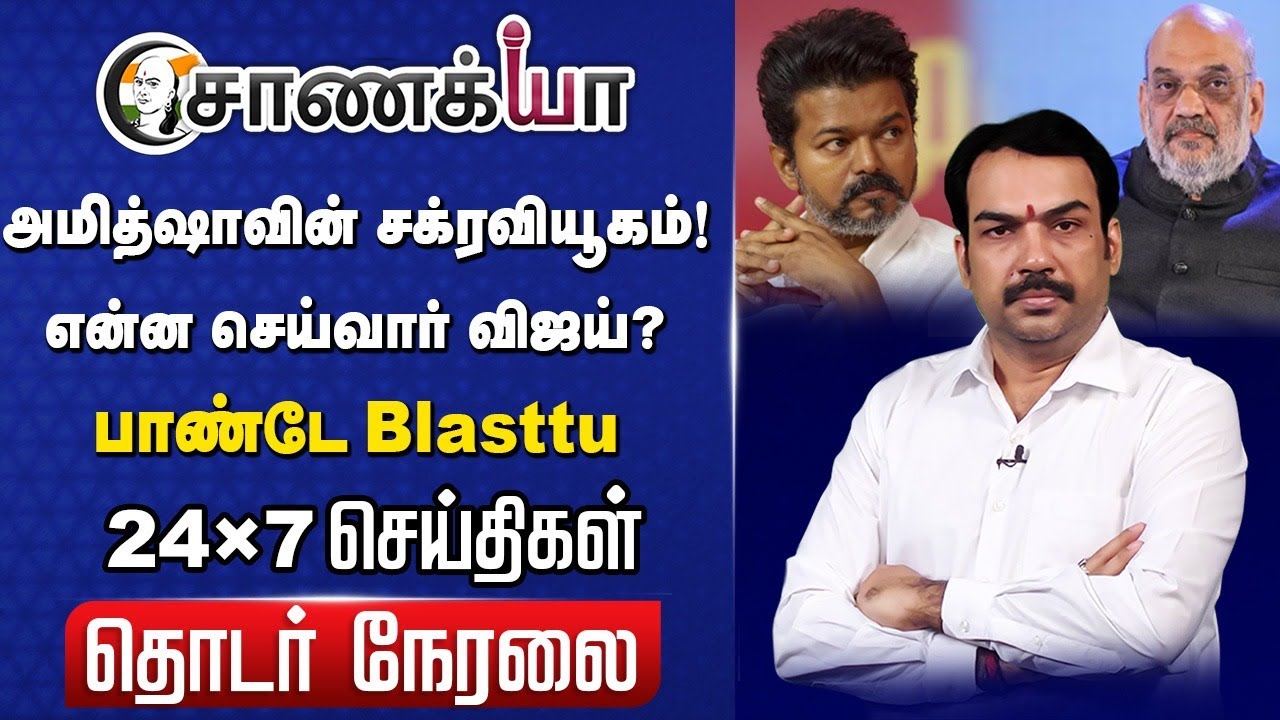 🔴Rangaraj Pandey interview on TVK Vijay | Amit Shah | NDA | BJP | ADMK | EPS | OPS | TTV | AMMK