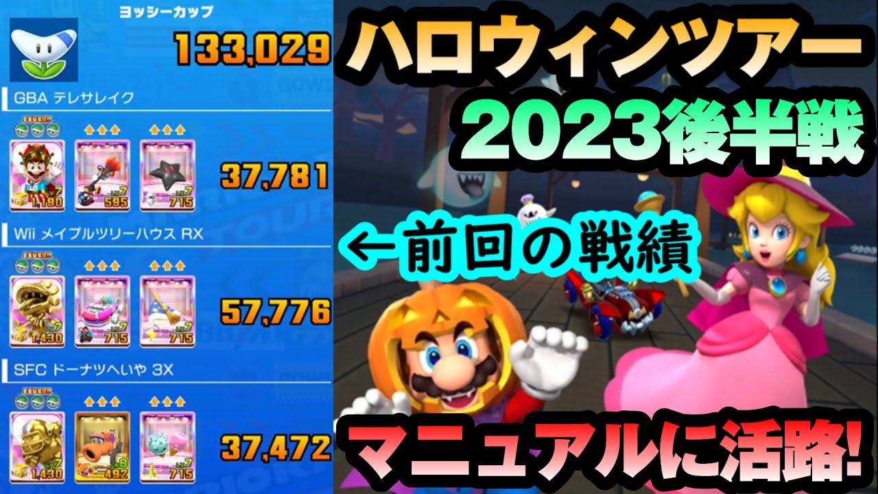 【マリオカートツアー】ハロウィンツアー後半戦！コインボックスキャラはボスパックン(ゴールド)一択！高低差を見極めてアクションを重ねよう！