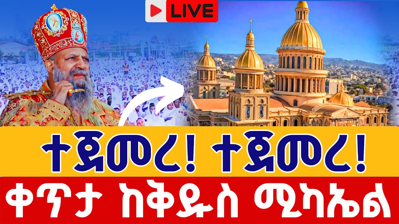 ⭕️Live #የዛሬው ይለያል ከግዙፉ ቤተ መቅደስ 👉ጥር 17 ቀጥታ ከሲኤም ሲ ቅዱስ ሚካኤል || Live From CMC St. Mikael Jan 25