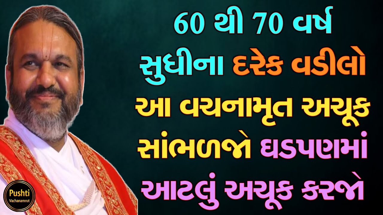 60 થી 70 વર્ષ સુધીના દરેક વડીલો આ વચનામૃત અચૂક સાંભળજો ઘડપણમાં આટલું અચૂક કરજો || Satsang