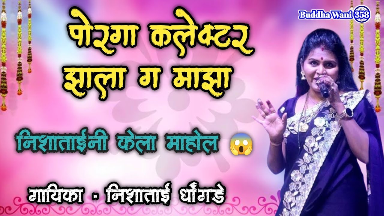 पोरगा कलेक्टर झाला ग माझा | #Nisha Tai Dhongade |  #newbhimgeet #bhimgeet #jaybhim 