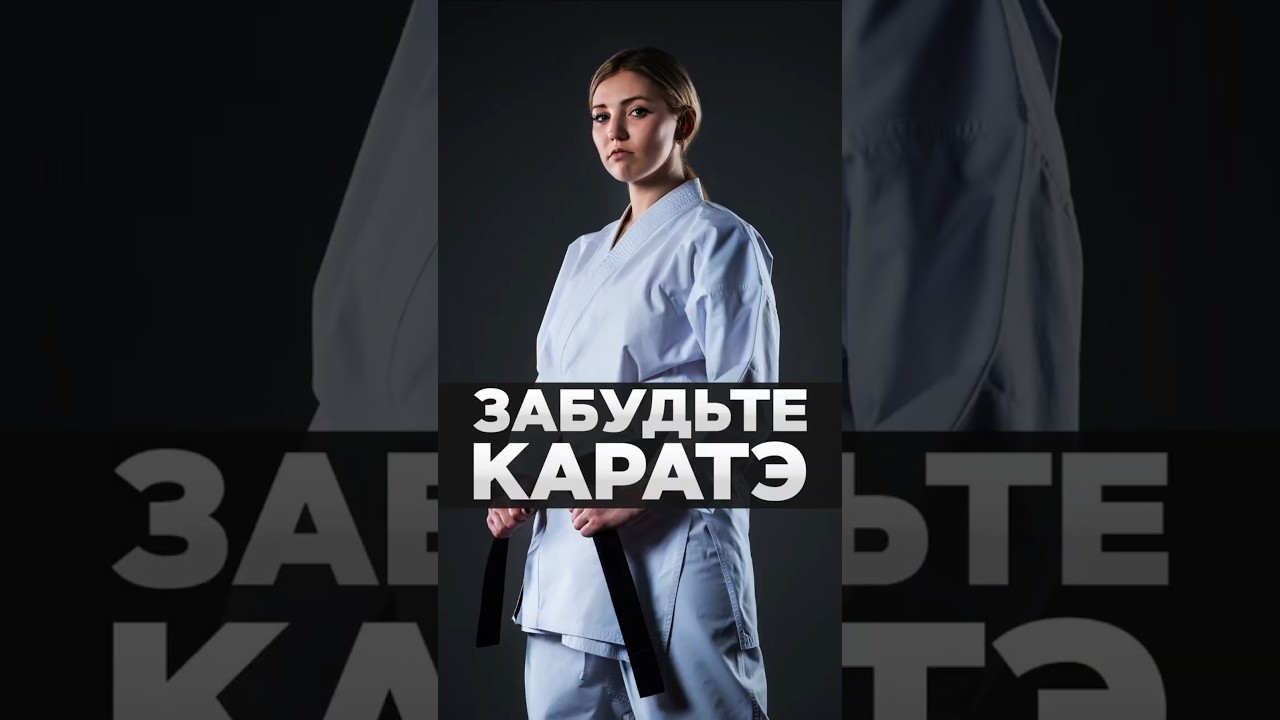 Забудьте каратэ!  #каратэ #боевыеискусства