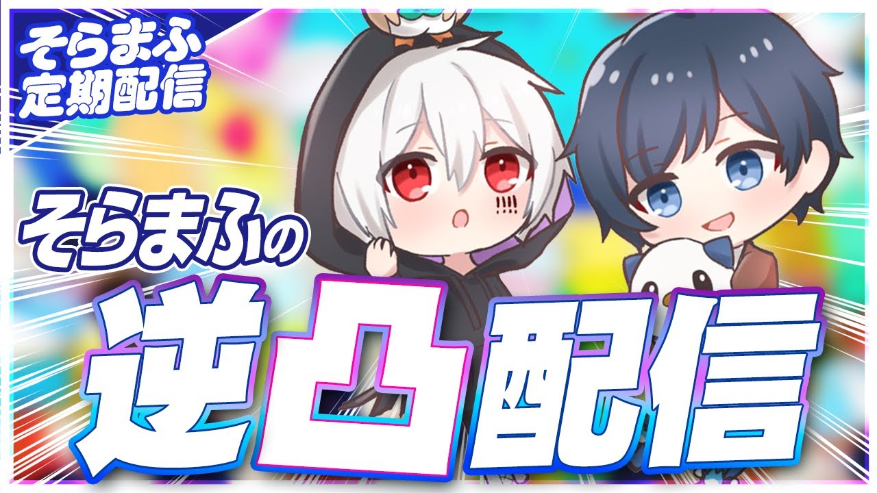 【逆凸配信】友達多いほうが勝ち！友だちに電話かけまくる対決【#そらまふの生放送 16】