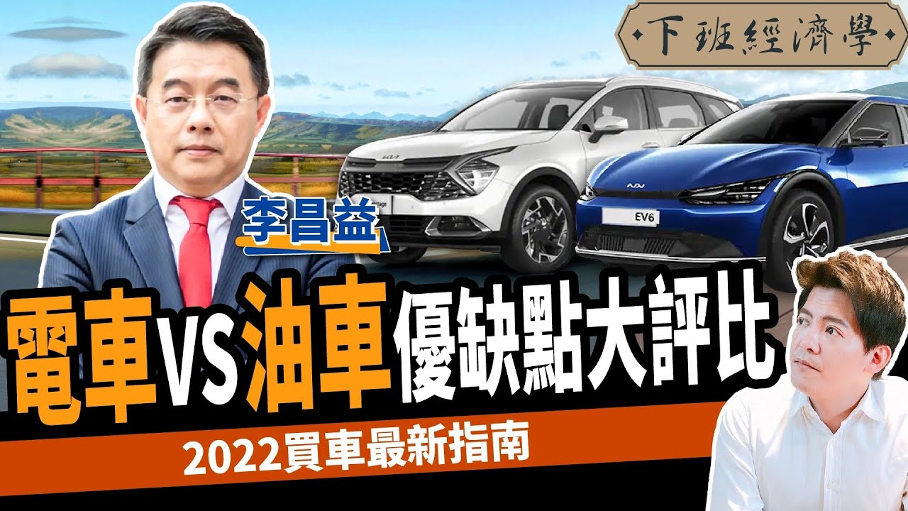 【電動車】2022買車最新指南！還沒買的看完這集再下手！ft.李昌益｜下班經濟學269