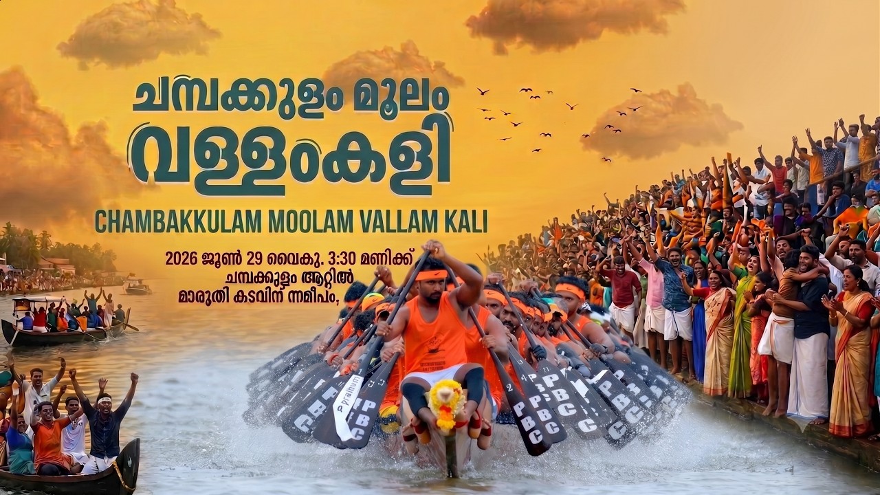 Champakulam Boat Race 2026 |. ചമ്പക്കുളം മൂലം വള്ളംകളി 2026