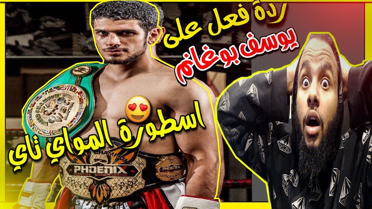 😍👑ردة فعل الأول مرة على المقاتل المواي تاي المغربي يوسف بوغانم اسطورة والله 👑