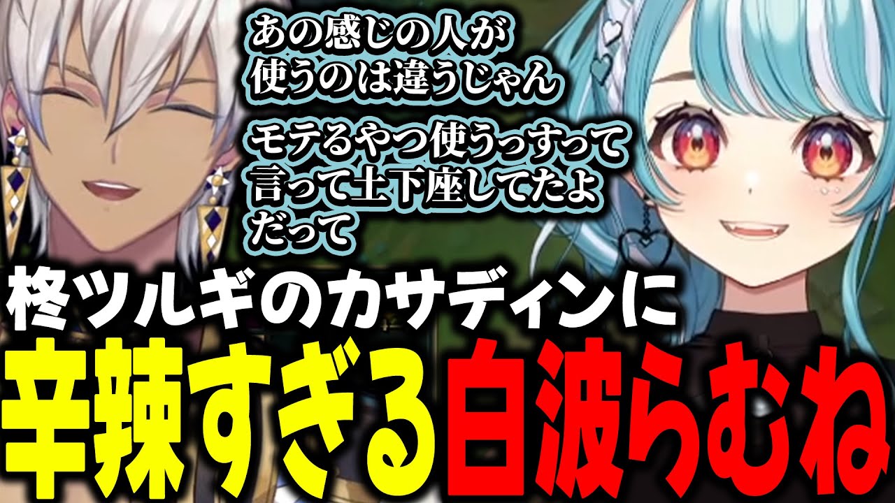【LoL】柊ツルギのカサディンに辛辣すぎる白波らむね【イブラヒム/橘ひなの/白波らむね/k4sen/kamito/にじさんじ/ぶいすぽ/切り抜き】