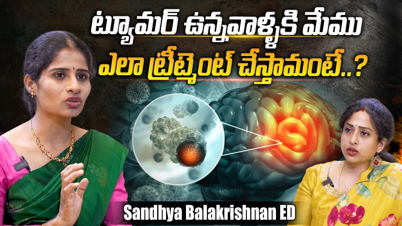 ట్యూమర్ ఉన్నవాళ్ళకి మేము ఎలా ట్రీట్మెంట్ చేస్తామంటే..? | Sandhya Balakrishnan ED Exclusive Interview