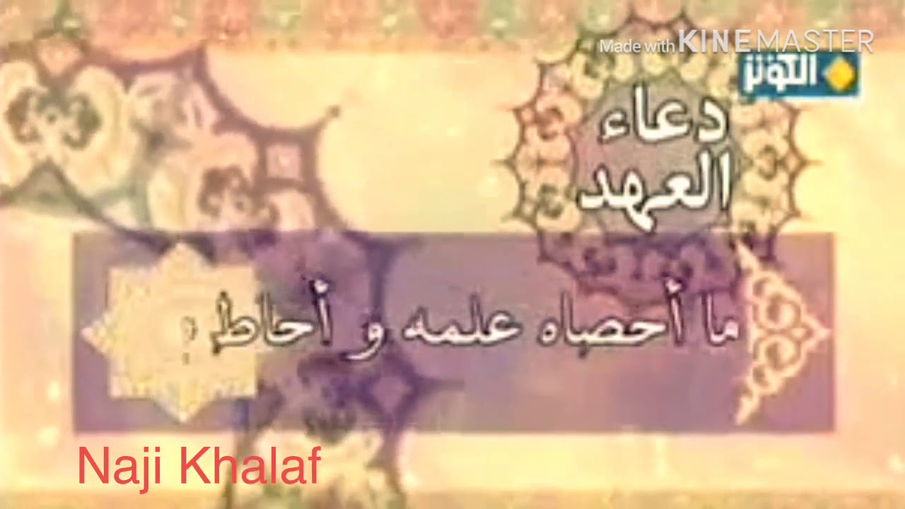 دعاء العهد   السيد وليد المزيدي -- Dua Al Ahad Saeyd Walid Al Mazidi