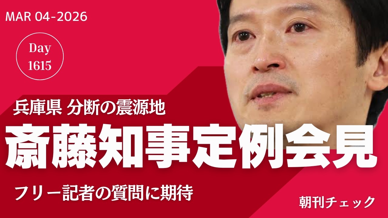 【ハイライト】TKO寸前　斎藤知事定例記者会見