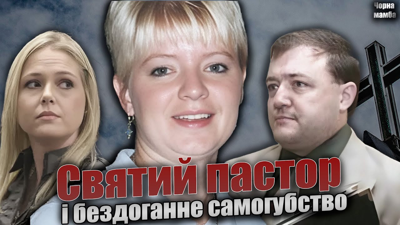 Пастор, передсмертна записка і дуже зручна смерть. Справа Кері Бейкер | Тру крайм українською